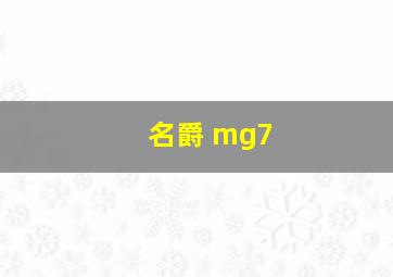 名爵 mg7